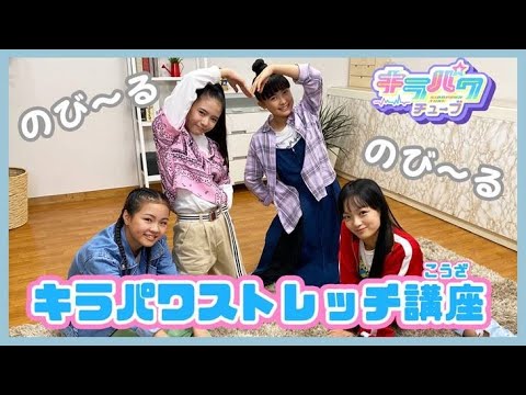 【キラパワチューブ】キラパワストレッチ講座！！