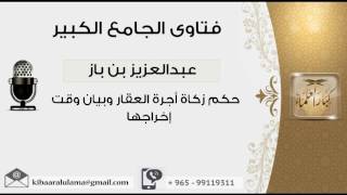 صورة حكم زكاة أجرة العقار وبيان وقت إخراجها - بن باز - مشروع كبار العلماء