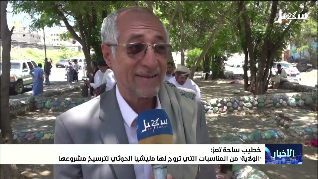 خطيب ساحة تعز : الولاية من المناسبات التي تروج لها مليشيا إيران الحوثية لترسي