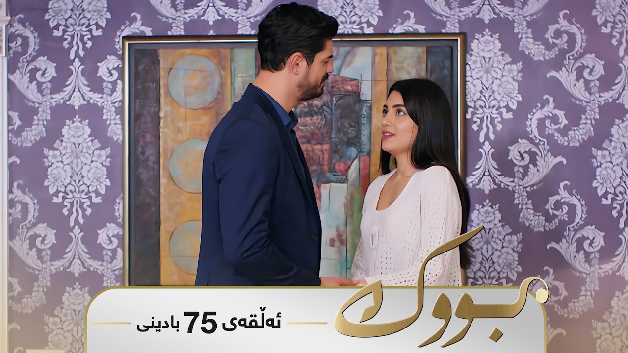 ڤیدیۆ | Bwk - Badini Alqay 75 | بووک - بادینی ئەڵقەی ٧٥