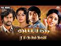 Apoorva Raagangal Classic Tamil Movie Full Tamil Movie A Classic Version Of Love Today In 70s