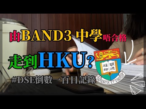 【DSE血淚史】 Band3中中學生都入到HKU?! 喺Band3都唔合格？！
