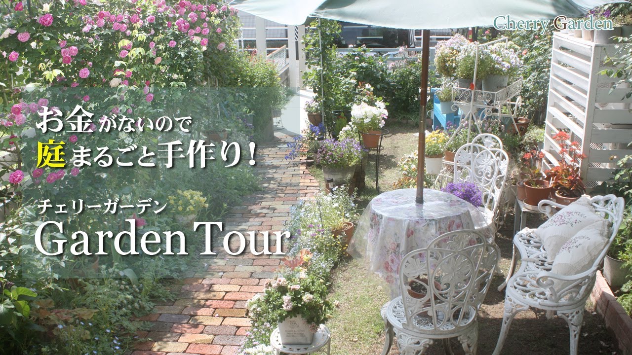 【DIYで作った庭】素人女ひとり、お金がないので全て手作りで庭を作る