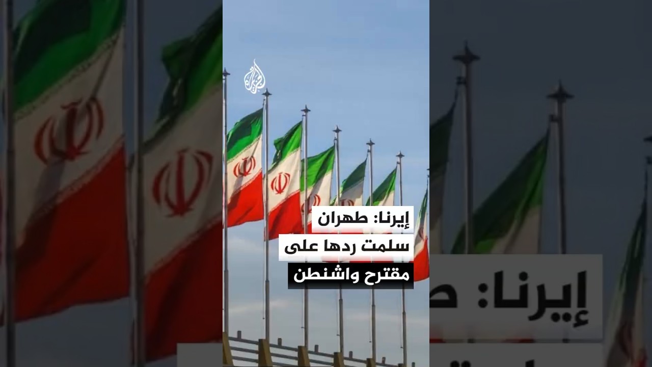 فيديو | الأنباء الإيرانية: وفقا للخطة المقترحة ستركز المفاوضات في هذه المرحلة على مسألة إنهاء الحرب