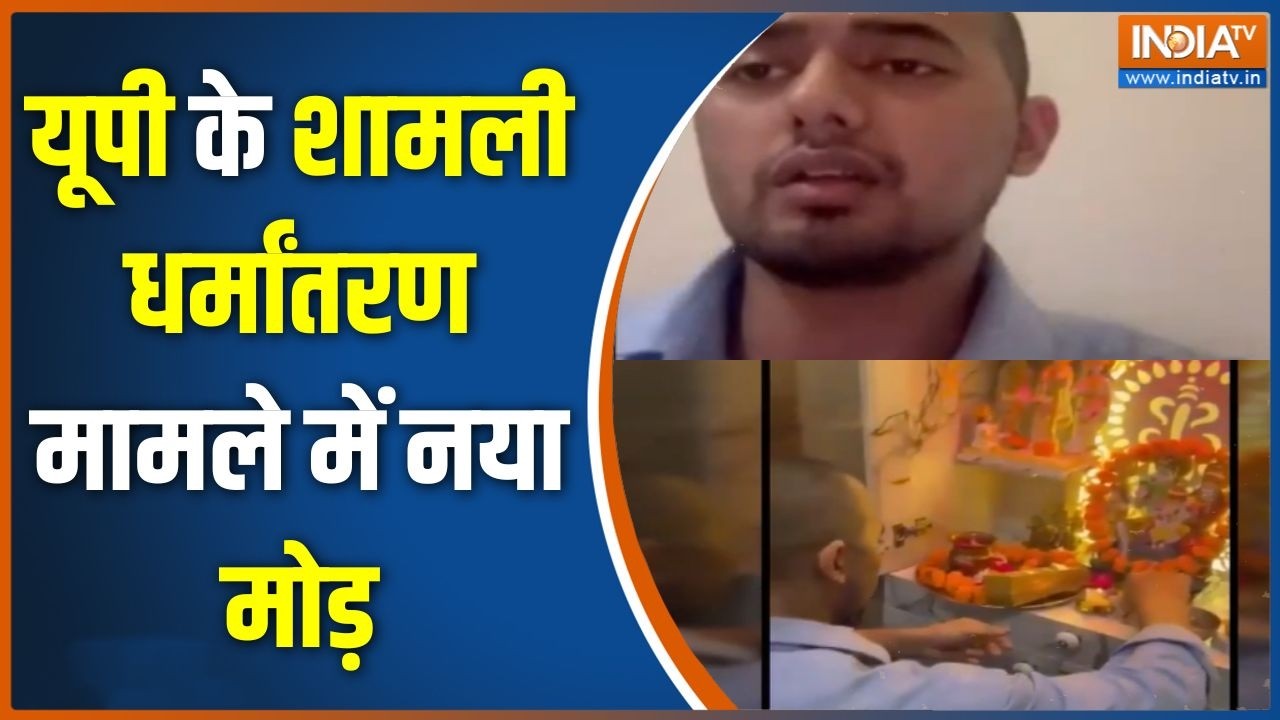 Shamli Conversion Case: यूपी के शामली धर्मांतरण मामले में नया मोड़ | U