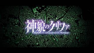 『神貌のクリファ』オープニングムービー