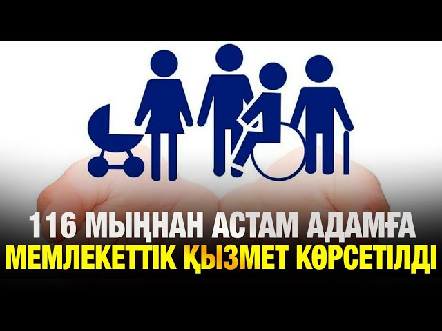Отбасының цифрлық картасы арқылы 116 мыңнан астам адамға мемлекеттік қызмет көрсетілді