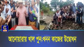 আনোয়ারায় খাল পুনখনন কাজ উদ্বোধন করলেন চট্টগ্রাম-১৩ আসনের সংসদ সদস্য সরওয়ার জামাল নিজাম | Cplus