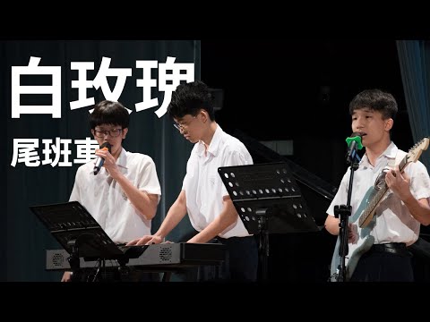 尾班車 - 白玫瑰（合唱組冠軍 及 最受歡迎獎）