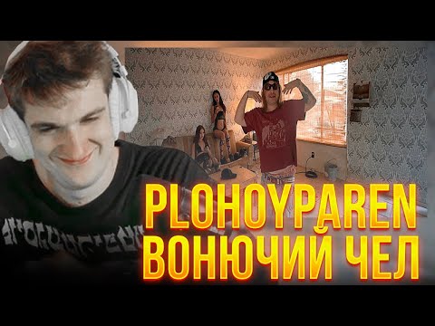ЭВЕЛОН СМОТРИТ: PLOHOYPAREN − Вонючий чел