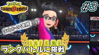 【Pokémon Champions】いよいよランクバトルに挑戦！ #3【実況プレイ】