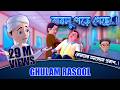 New Golam Rasool বাবলু পড়ে গেছে নোমানের সমবেদন�