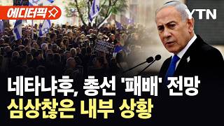 [에디터픽] 네타냐후, 10월 총선 '패배' 전망…심상찮은 전쟁 역풍, 이스라엘 내부 '이상기류' / YTN