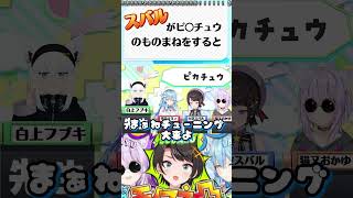 フブちゃんの完璧なピ○チュウから一転○○になるスバルｗ【ホロライブ切り抜き】#shorts
