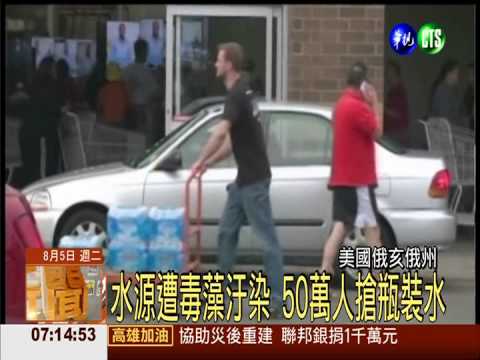 毒藻汙染水源 美民眾搶購瓶裝水
