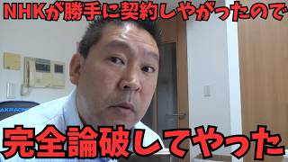 【立花孝志】【NHK電凸】80代の母親に息子の名前で勝手契約！？私文書偽造で契約無効を突きつけて完全論破してみた　#私文書偽造 #衛星契約 #悪質商法 #高齢者トラブル #集金人 #立花孝志
