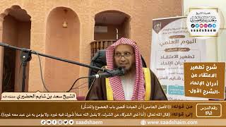 شرح تطهير الاعتقاد عن أدران الإلحاد للصنعاني (2) الشرح الأول - الشيخ سعد بن شايم الحضيري image