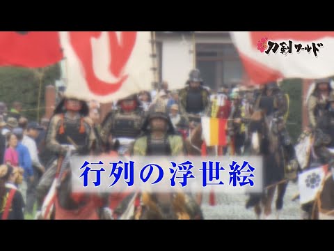 行列浮世絵とは/ホームメイト 行列浮世絵とは/ホームメイト