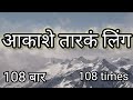 आकाशे तारकं लिंग १०८ बार जाप Akashe Tarka Lingam 108 I
