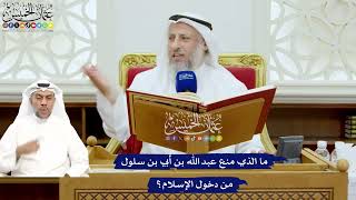 670 - ما الذي منع عبد الله بن أُبي بن سلول من دخول الإسلام؟ - عثمان الخميس