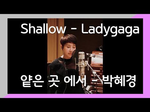 Lady Gaga, Bradley Cooper - Shallow (A Star Is Born) 박혜경 - 얕은 곳 에서