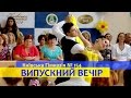 Випускний вечір - 2013 