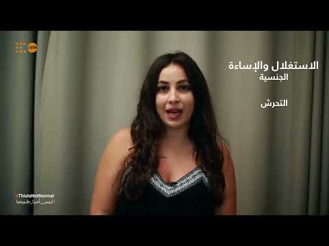 الناشطة الحقوقية اللبنانية مايا العمار تنضم إلى حملة #ليس_أمراً_طبيعياً