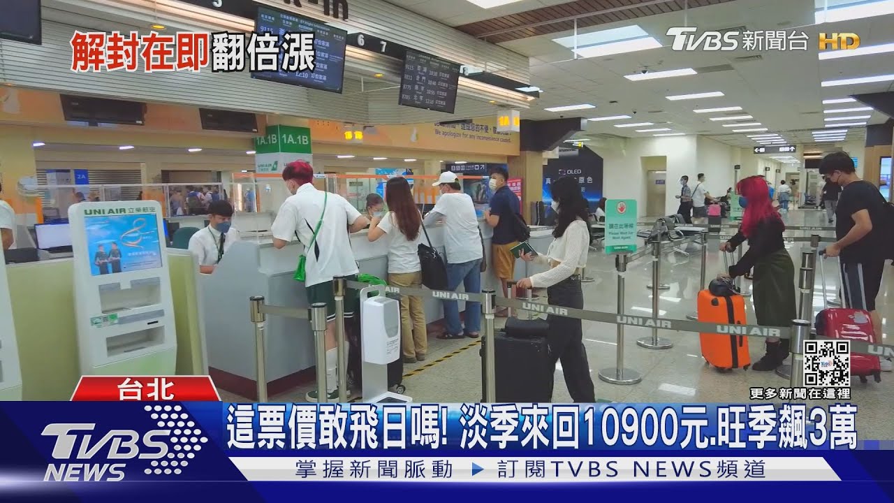 這票價敢飛日嗎!淡季來回10900元、旺季飆3萬
