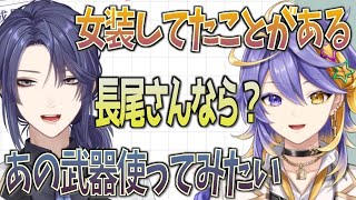 【長尾景/英会話配信】「アスターは女装してたことがあるん？」「長尾さんなら何のコスプレする？」【にじさんじEN・JP/にじさんじ切り抜き/Aster Arcadia】