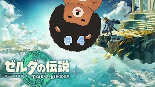 いざ大地へ！＃４【ティアキン】
