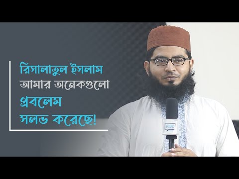 রিসালাতুল ইসলাম আমার অনেকগুলো প্রবলেম সলভ করেছে!