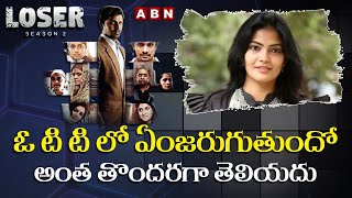 ఓ టి టి లో  ఏంజరుగుతుందో అంత  తొందరగా తెలియదు || 'Loser 2' web series Team Exclusive Interview | ABN