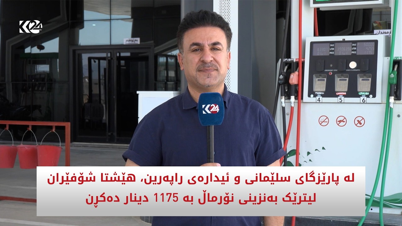 ڤیدیۆ | لە پارێزگای سلێمانی و ئیدارەی ڕاپەرین ، هێشتا شۆفێران لیترێک بەنزینی نۆرماڵ بە 1175 دینار دەکڕن