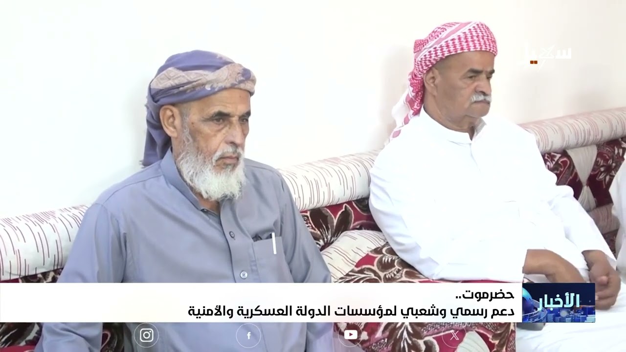 دعم رسمي وشعبي لمؤسسات الدولة العسكرية والأمنية في حضرموت