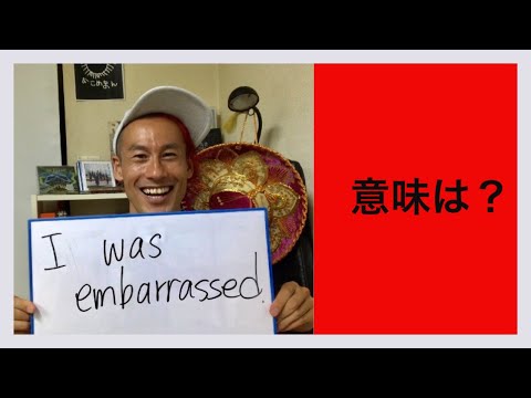 I was embarrassed. 意味は？「サンディエゴ英会話」#294