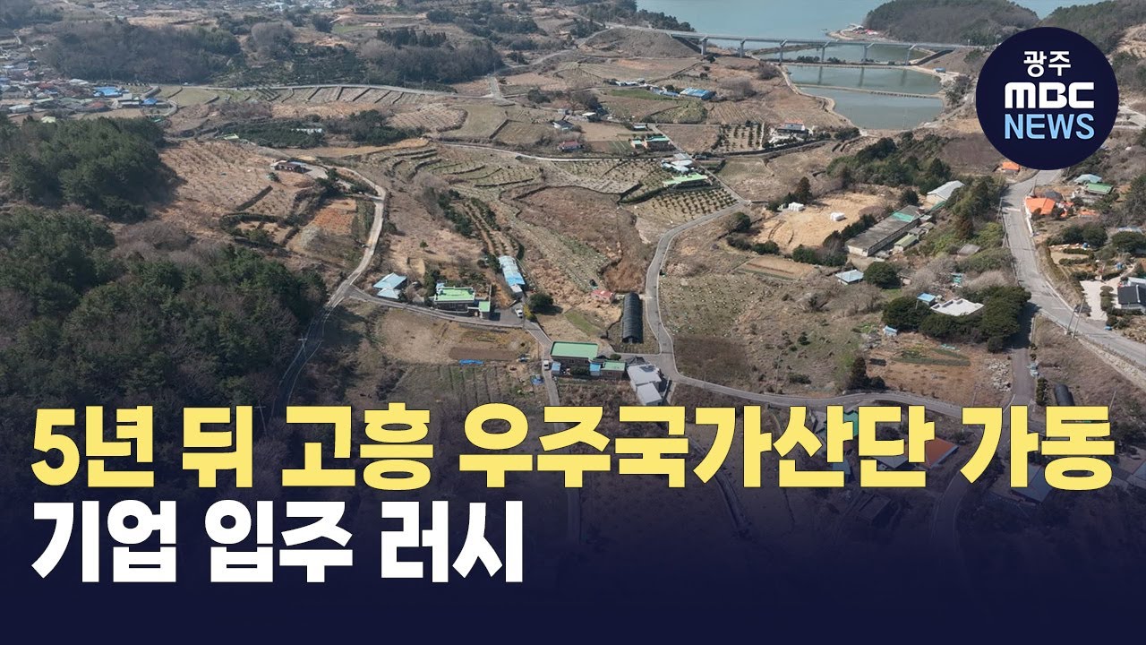 5년 뒤 고흥 우주국가산단 가동..기업 입주 러시 - 뉴스 썸네일 이미지