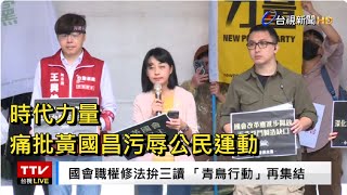 [討論] 時代力量痛批黃國昌汙衊公民運動