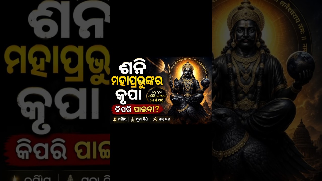 ଶନି ମହାପ୍ରଭୁଙ୍କର କୃପା The Blessings of Lord Shani #ଶନିମହାପ୍ରଭୁ #ଶନିଦେବଙ୍କକୃପା #ShaniDev #LordShani