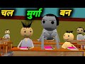 चल मुर्गा बन | School Classroom Jokes | Desi Comedy Video | pklodhpur