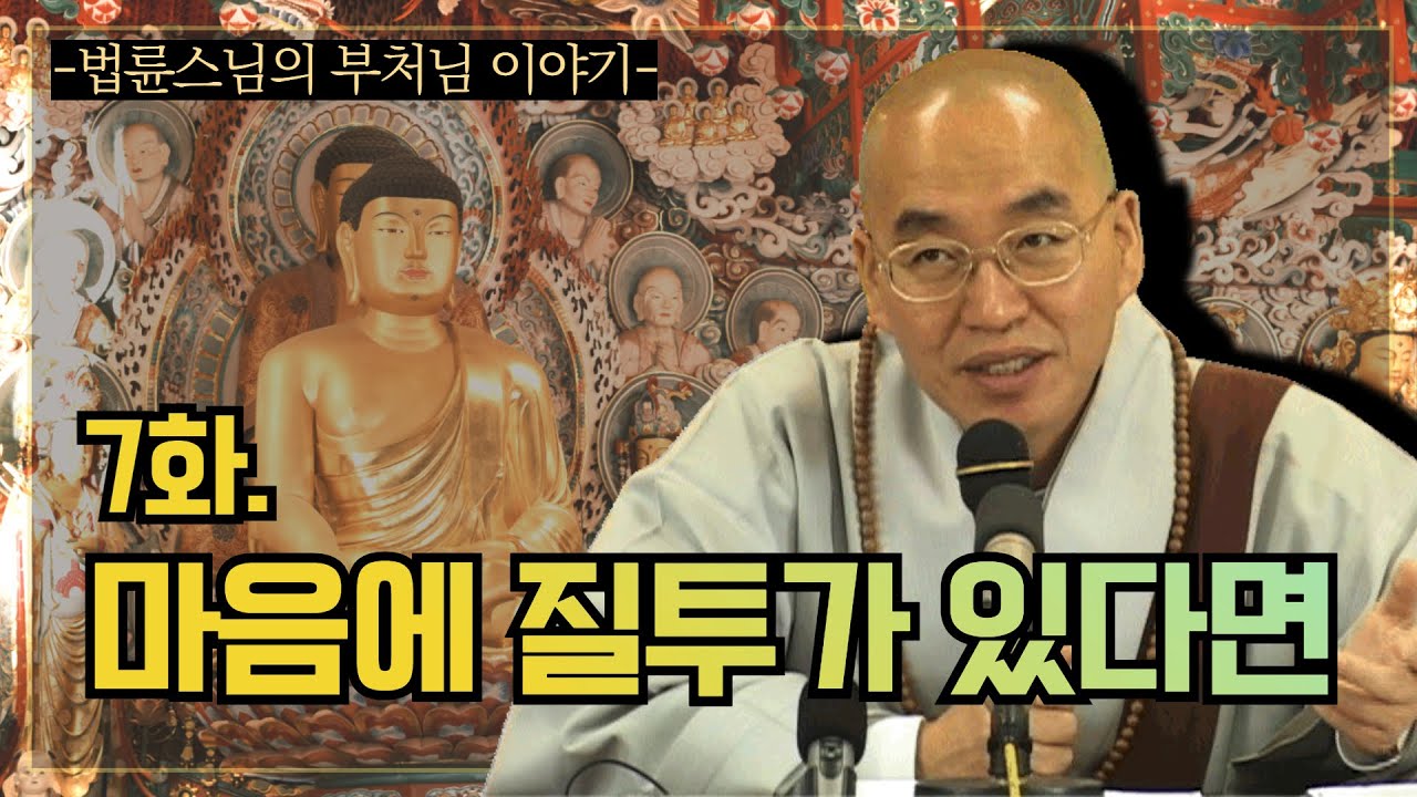 [법륜스님이 들려주는 부처님이야기] 7 마음에 질투가 있으면...