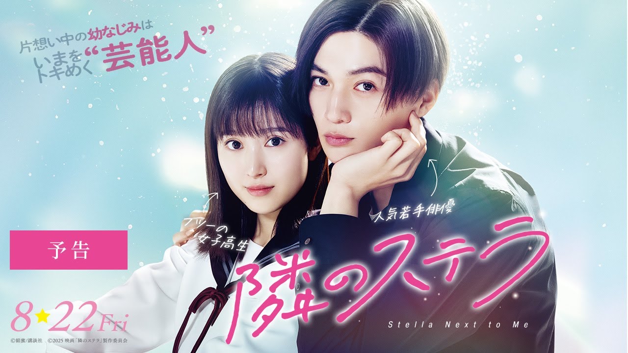 映画『隣のステラ』予告【8月22日(金)公開】