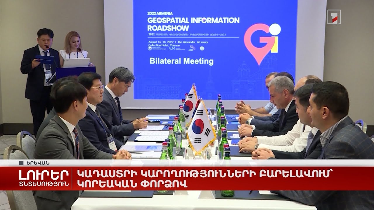 Կադաստրի կարողությունների բարելավում ՝ կորեական փորձով