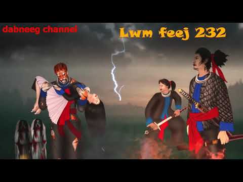 Lwm Feej tub nab dub ntu 232 - fooj xab vs iab oos txoj kev hlub - yawg fav dab tsov