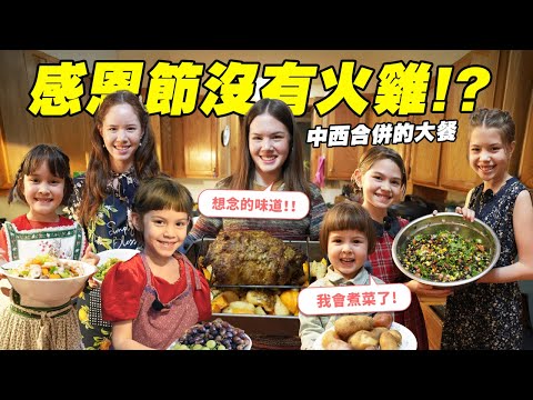 搬到美國了，這個國際家庭選擇做不傳統的感恩節大餐，7個姐妹接受挑戰！7 Sisters Whip Up A Not-So-Traditional Thanksgiving Dinner Feast!