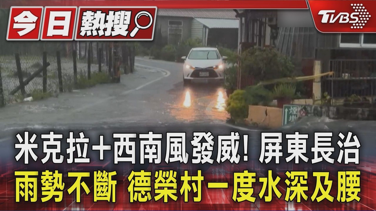 影音/米克拉+西南風發威! 屏東長治雨勢不斷 德榮村一度水深及腰