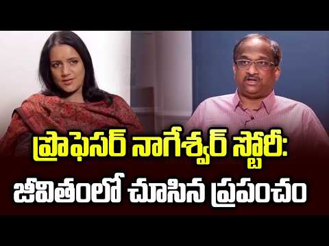 ప్రొఫెసర్ నాగేశ్వర్ స్టోరీ: జీవితంలో చూసిన ప్రపంచం || Life In The World: Prof K Nageshwar Story ||