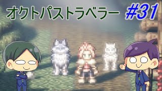 【オクトパストラベラー#31】美しいドット絵RPGを二人で実況していく！【OCTOPATH TRAVELER】