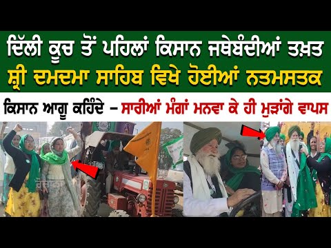 Kisan Protest News: ਦਿੱਲੀ ਕੂਚ ਤੋਂ ਪਹਿਲਾਂ ਕਿਸਾਨ ਜਥੇਬੰਦੀਆਂ ਤਖ਼ਤ ਸ਼੍ਰੀ ਦਮਦਮਾ ਸਾਹਿਬ ਵਿਖੇ ਹੋਈਆਂ ਨਤਮਸਤਕ....