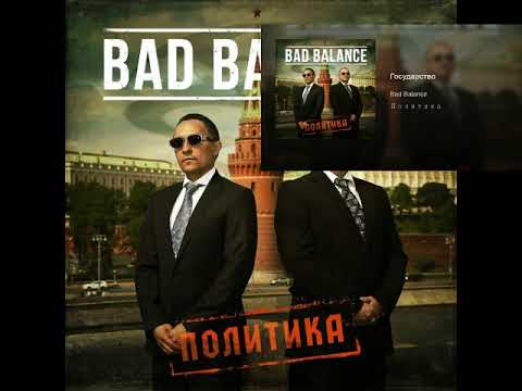 Bad Balanсе (Bad B. Альянс) и и Bad B ПРО… - Политика 2016 (альбом) + Список треков