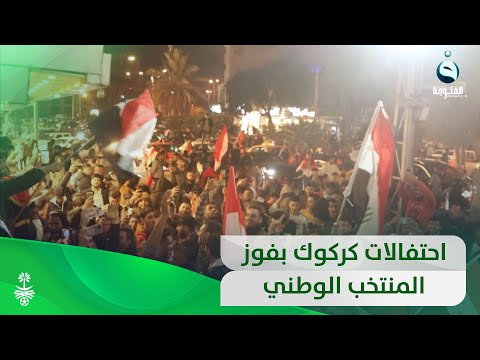 شاهد بالفيديو.. أهالي كركوك يحتفلون بفوز أسود الرافدين.. أمن وسلام وتعايش واستقرار